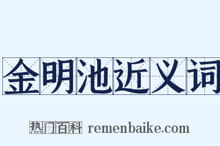 金明池近义词是什么意思的图片
